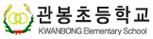 관봉초등학교